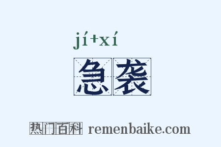 急袭是什么意思的图片